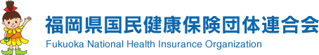 福岡県国民健康保険団体連合会