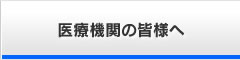 医療機関の皆様へ