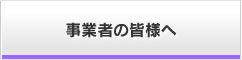 事業者の皆様へ