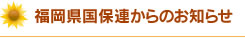 福岡県国保連からのお知らせ