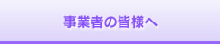 事業者の皆様へ