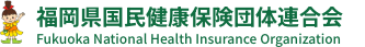 福岡県国民健康保険団体連合会