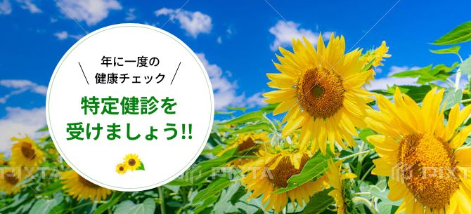年に一度の健康チェック 特定健診を受けましょう!!
