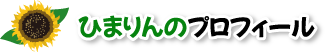 ひまりんのプロフィール