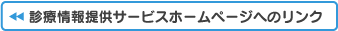 医療情報提供サービスのホームページへのリンク