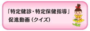 「特定健診・特定保健指導」促進動画（クイズ）